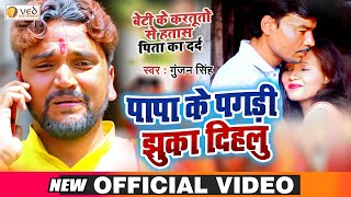 #VIDEO | Gunjan Singh का बेटियों के लिए दर्द भरा गाना | पापा के पगड़ी झुका दिहलु | Bhojpuri Sad Song