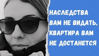 Наследства вам не видать! воспитание дочери обернулось скандалом для матери.Жизненная история