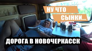 Дорога в НОВОЧЕРКАССК / РЖД / ЧАСТЬ2