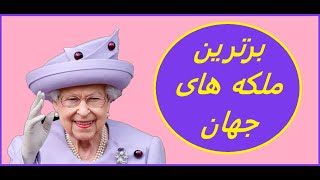 10 تا از برترین ملکه های جهان#ملکه#الیزابت#top10