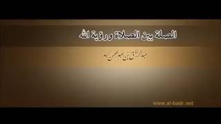 الارتباط الوثيق بين الصلاة ورؤية الله عزّ وجل🎙️ الشيخ عبد الرزاق البدر حفظه الله