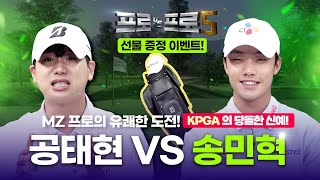 10살 차이라고?💥 🤜🏻MZ패기 송민혁 vs 노련미 공태현🤛🏻 코리안투어 루키와 대결!![프로VS프로5 9회]