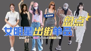 穿搭盘点！近期女明星们出街私服都穿了哪些宝藏单品？Celebrities Streetstyle Fashion / 赵丽颖 杨颖Angelababy Kendall Jenner 关晓彤 Jenie