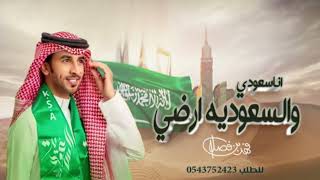 جديد فهد بن فصلا - أنا سعودي والسعودية أرضي | شيلة اليوم الوطني 2024