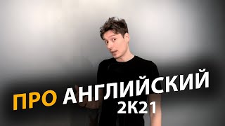 Как учить английский язык | Про | Егор Малькевич