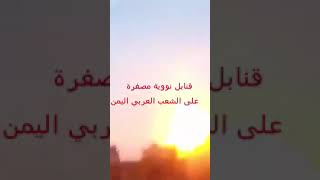 عاجل الطيران السعودي يقصف في  القنابل نووية  الشعب اليمني حسبي الله ونعم الوكيل