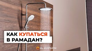 Как купаться в Рамадан? Мухаммад аль-Урми