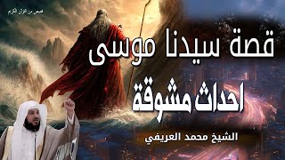 قصة سيدنا موسى عليه السلام كاملة حقيقية - احداث مشوقة - الشيخ محمد العريفي