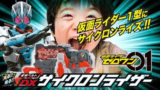 【仮面ライダーゼロワン】映画「令和 ザ ファーストジェネレーション」で飛電或人の父、其雄が仮面ライダー1型(いちがた)に変身したベルト！DXサイクロンライザー をレビュー！