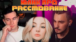 ЮЛИК ПРО РАССТОВАНИЕ С ДАШЕЙ КАПЛАН/ БРАТИШКИН ПОЗВАЛ ЮЛИКА НА СТРИМ/ ЮЛИК И БРАТИШКИН