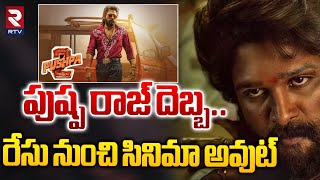 Allu Arjun Pushpa 2 Movie | Tolly Wood | Sukumar | పుష్ప రాజ్ దెబ్బ.. | RTV Entertainment