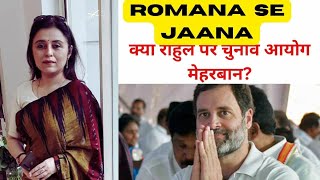 Romana से Jaana क्या राहुल गांधी पर मेहरबान है चुनाव आयोग/Rahul Gandhi/Congress/Election