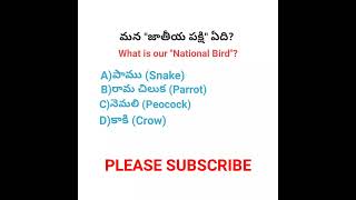 What is our "National Bird"?🤔🤔 #nationalbird #generalknowledge #telugu #quiz #shorts #quizwithvenkat