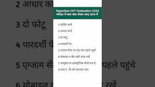 cet exam me kya kya leke jana ha 2024  cet ke exam me kya kya lekar jana hai 2024