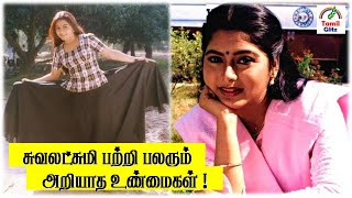 சுவலட்சுமி -ன் சுவையான கதை | Suvaluxmi Story | Tamil Glitz.