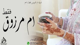 شيلة لام العريس ام مرزوق فقط 2024 شيلات باسم ام مرزوق