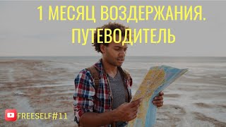 1 месяц воздержания. Что происходит?