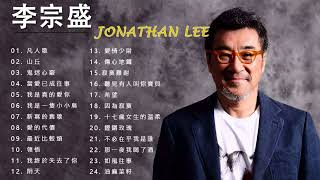 李宗盛 Jonathan Lee - 李宗盛歌曲 - Jonathan Lee Songs -  我是真的愛你 , 當愛已成往事 , 鬼迷心竅 , 山丘 , 凡人歌