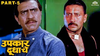 जॅकी श्रॉफला कळलं वडिलांच्या मृत्यूच सत्य | Upkaar Doodhache Movie Part 5 | Marathi Movie