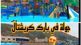 تحويسة في بارك كريشتل🏊‍♂️ في وھران اجواء روعة شواطئ البحر يليق العطلة الصيفية 🏄‍♂️