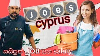 cyprus jobs and salary / best job 0pportunity for srilankan