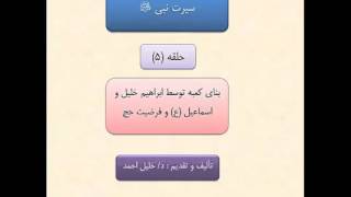 سیرت نبی(ص) حلقه5