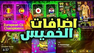 احداث وبكجات يوم الخميس الاسطوري 🤯 وحملة تسجيل دخول جديدة وكوينز كتيير ✨🔥 efootball25 mobile