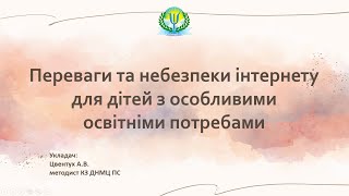 Переваги та небезпеки інтернету для дітей з особливими освітніми потребами