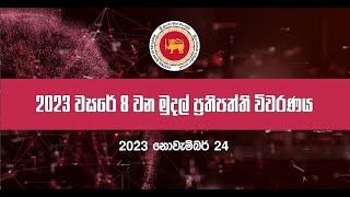 2023 වසරේ 8වන මුදල් ප්‍රතිපත්ති විවරණය ඉදිරිපත් කිරීම