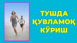 Туш табири - Тушда Кувламок куриш