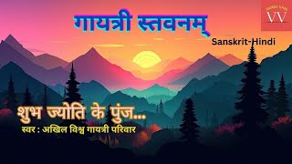 Gayatri Stavanam Sanskrit-Hindi | गायत्री स्तवनम् | शुभ ज्योति के पुंज #AWGP #VandeVani