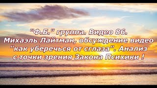 "Ф.Б." группа  Видео 86. Михаэль Лайтман, обсуждение как уберечься от сглаза, по Закону Психики !