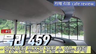 [카페 리뷰] 카페 묵리 459 리뷰 (cafe mukri459 review)[용인카페 | 카페투어 | 카페탐방]