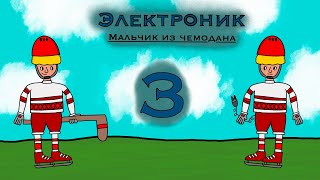 Аудиокино 🎧 Приключения Электроника 🤖 глава 3 Матч