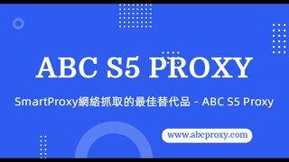 相對於需要昂貴月費的SmartProxy，ABCproxy定價更優 #socks5 #socks5proxy #proxy #residentialproxy #SmartProxy