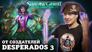 Обзор Shadow Gambit: The Cursed Crew - Хайпаните эту игру, пожалуйста I Битый Пиксель