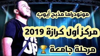 مونودرامـا مـذبـح أيــوب | مـركـز أول كـرازة 2019 م | أداء فام مجدي