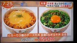 値上げは最低（20241122　すき家）