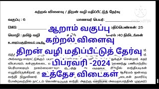 கற்றல் விளைவு தேர்வு பிப்ரவரி 2023 ஆறாம் வகுப்பு 6th std LO test February emis test katral vilaivu