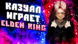 🔴КАЗУАЛ ПРОБУЕТ ИГРАТЬ В ELDEN RING! КУНЬКА ПРОХОДИТ ELDEN RING! СМЕШНЫЕ МОМЕНТЫ В ELDEN RING!