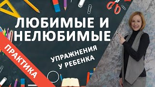 Любимые и нелюбимые упражнения у ребенка