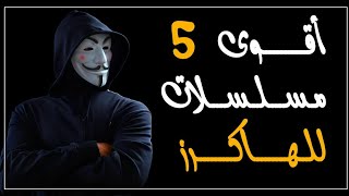 أقوى 5 مسلسلات الهاكرز ☠️😈 ستتمنى لو أنها لا تنتهي 🔥