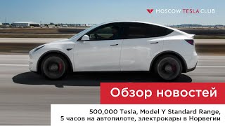 500,000 Tesla в 2020-м, Model Y Standard Range, 5 часов на автопилоте и электромобильная Норвегия