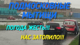 ЭТО ЖЕСТЬ!!! 😱😱. НАС ЗАТОПИЛО. МОСКОВСКАЯ ОБЛАСТЬ. ГОРОД МЫТИШИ.