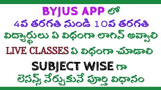 How to Login 4th class to 10th class students in BYJU'S app complete details step by step in Telugu.