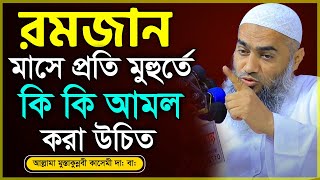 রমজান মাসে প্রতি মুহুর্তে কি কি আমল করা উচিত - Mustakunnabi kasemi  waz মুফতি মুস্তাকুন্নবী কাসেমী