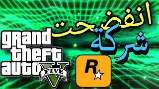 انفضحت الشركة😱 تسرييب لعبة Gta 6 الان انظر😵.