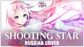 [VOCALOID на русском] Shooting Star (Cover by Sati Akura)