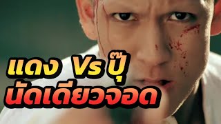 ปิดบัญชีแค้น! แดง ไบเล่ Vs ปุ๊ ระเบิดขวด ในงานบวช นัดเดียวจอด