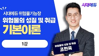 시대에듀 위험물기능장 필기 위험물의 성질 및 취급 기본이론 1강 (조현욱T)